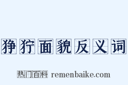 狰狞面貌反义词是什么意思的图片